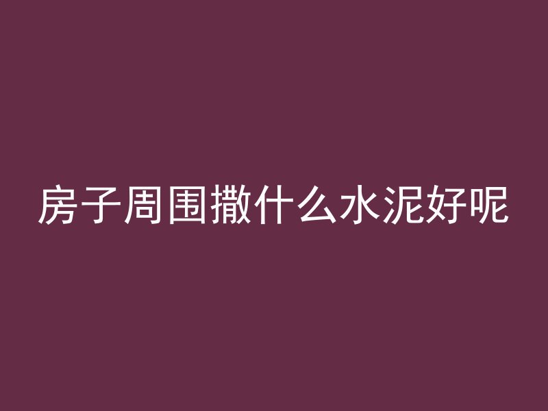 混凝土为什么不能绿化