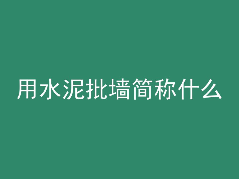 怎么区分混凝土颜色