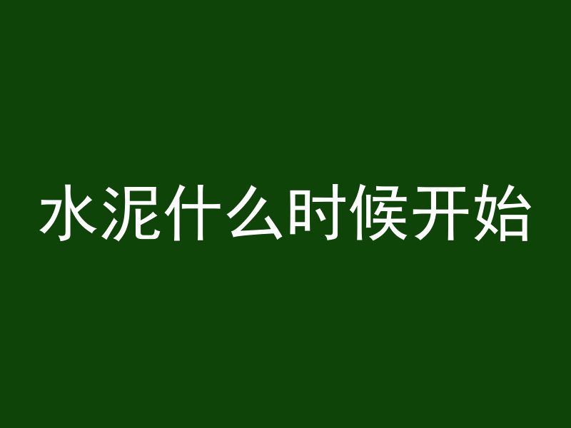 水泥什么时候开始