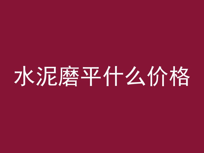 水泥磨平什么价格