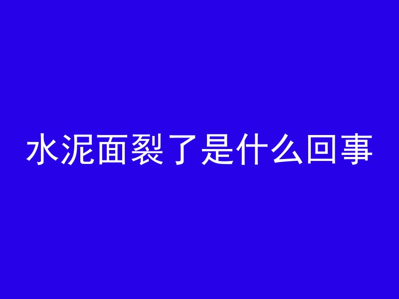 水泥面裂了是什么回事