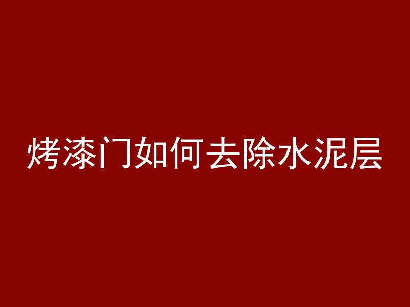 混凝土热涨冷缩叫什么