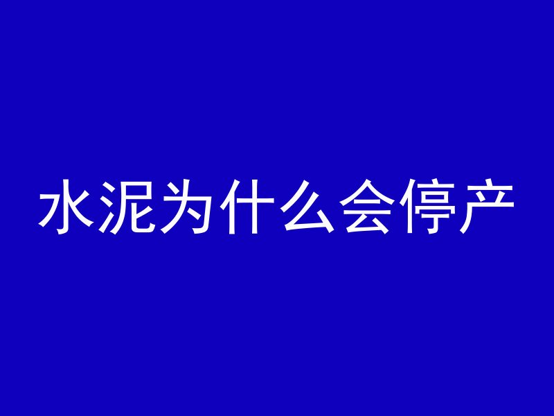 水泥为什么会停产