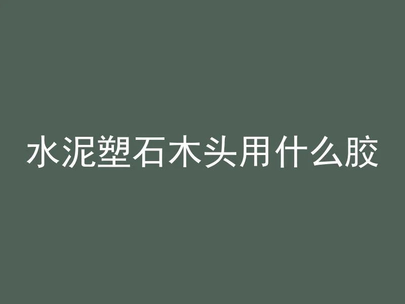 混凝土怎么调整松软性质