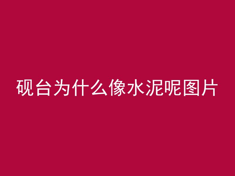 混凝土浇水养护多久停止