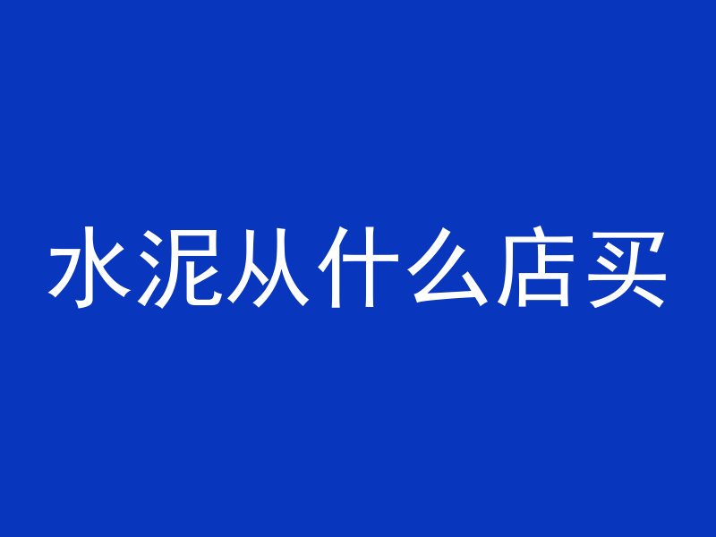 水泥从什么店买