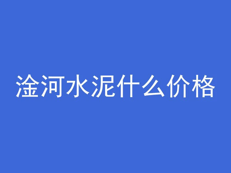 新做混凝土需要注意什么