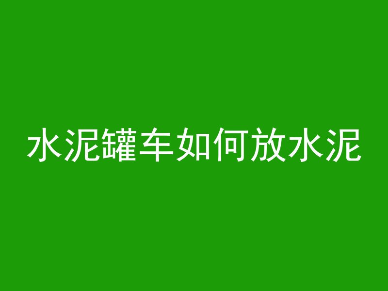 混凝土侧边预埋钢板叫什么