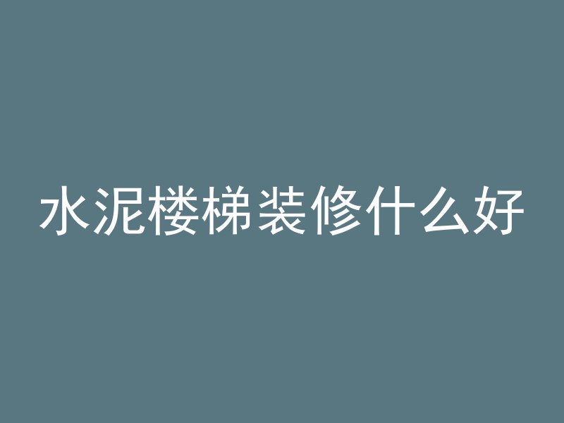 混凝土墙如何建模视频