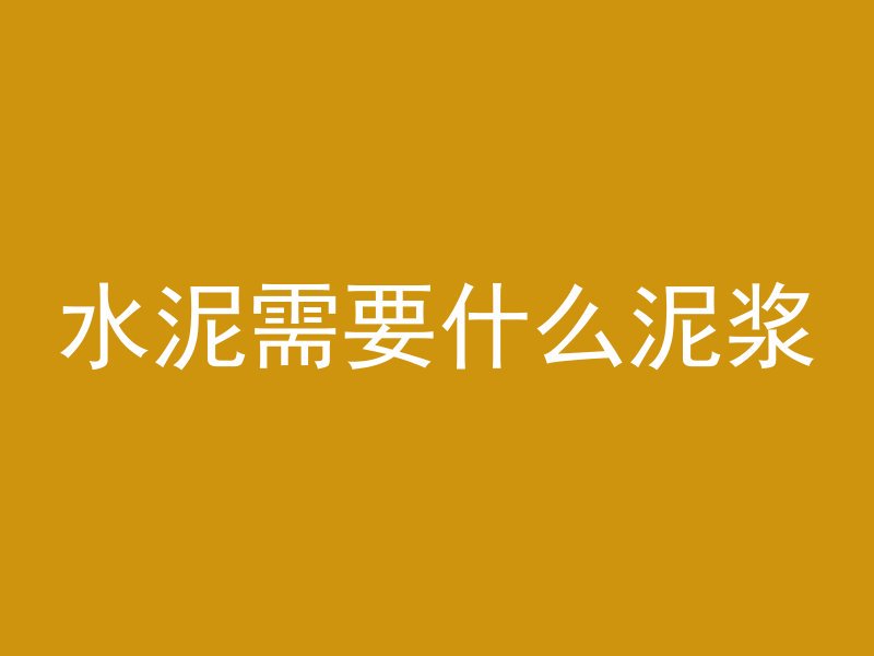 混凝土为什么不采用细砂