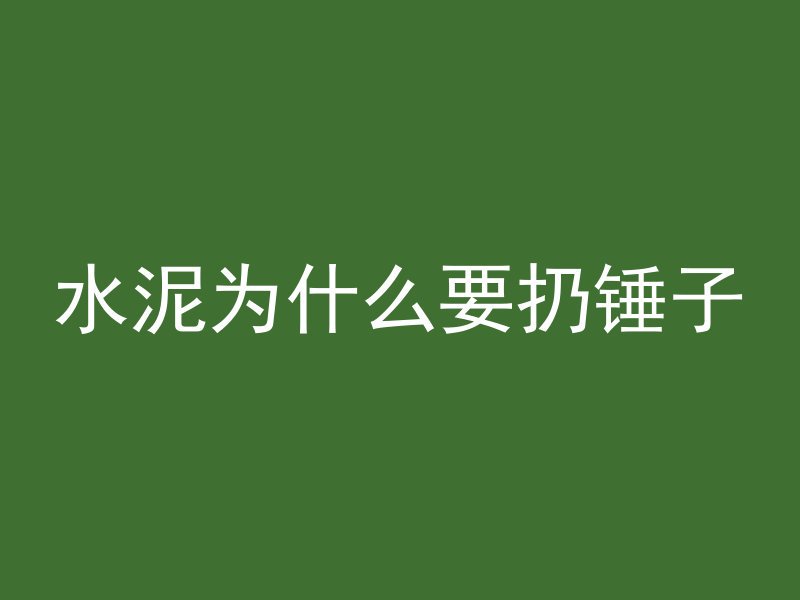 水泥为什么要扔锤子