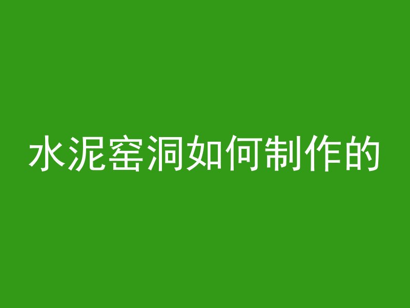 加气混凝土切块是什么墙