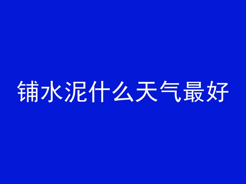 混凝土为什么透气呢