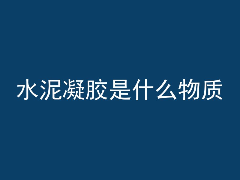 为什么混凝土有棱柱形状