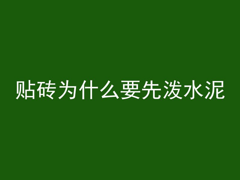 混凝土柱子怎么切掉的