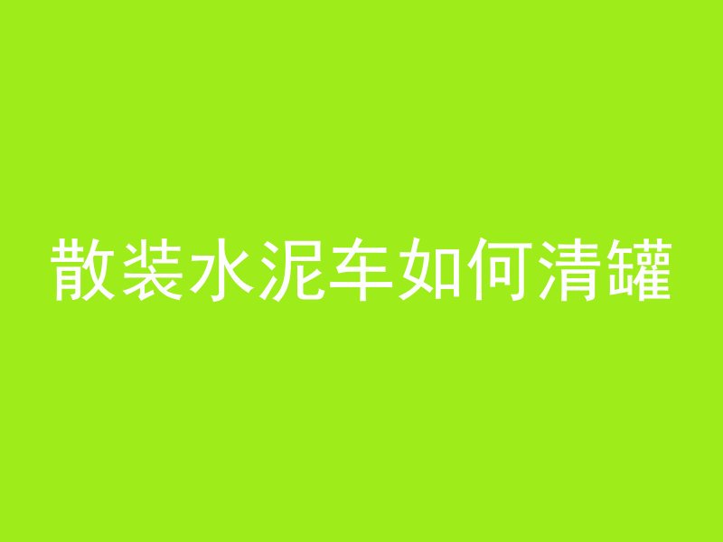 散装水泥车如何清罐