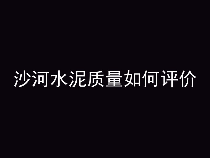 混凝土楼板的材料是什么