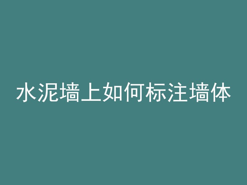 混凝土上面铺石板叫什么