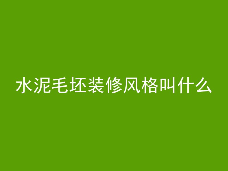 混凝土外加剂代号为ae是什么