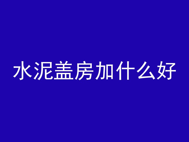 混凝土实心砖斜砌怎么砌