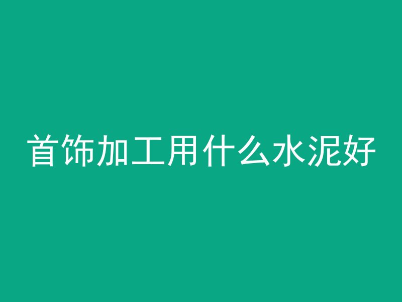 混凝土渗透介质是什么