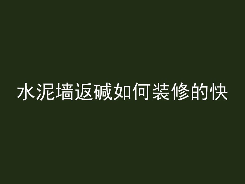 顶楼为什么不能用混凝土