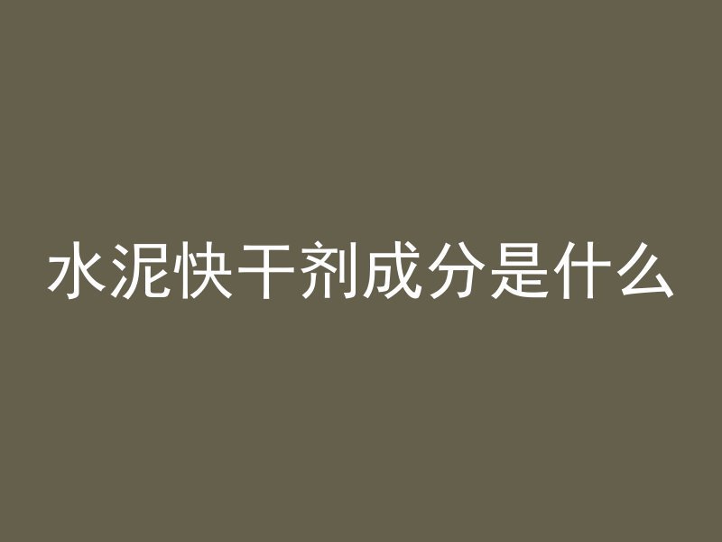 混凝土需要锅炉吗为什么