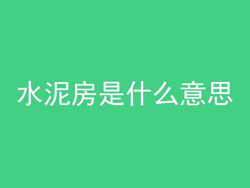 混凝土刷大白多久能干透