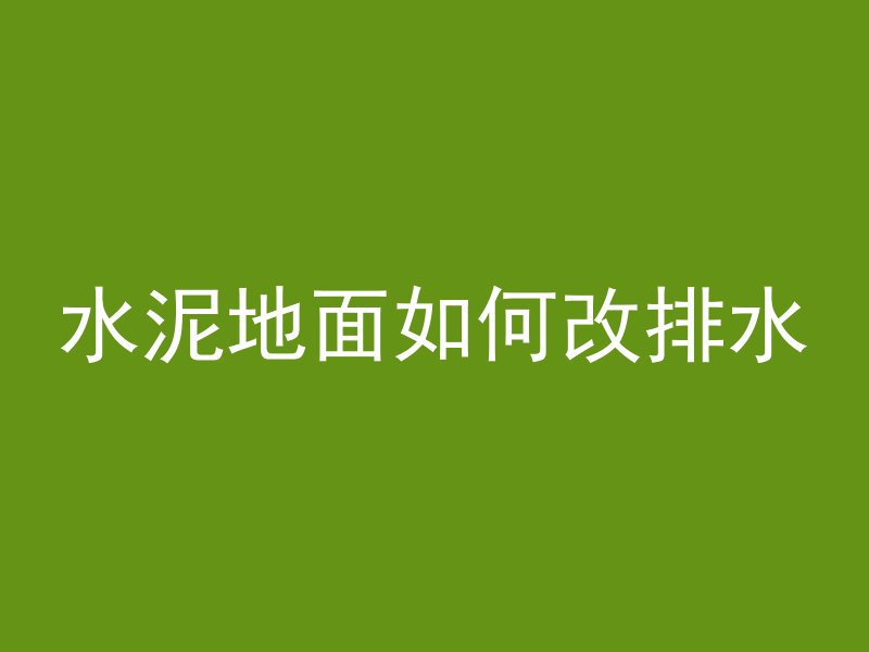 水泥地面如何改排水