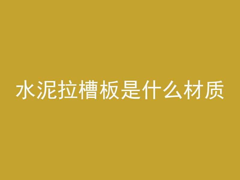 水泥拉槽板是什么材质