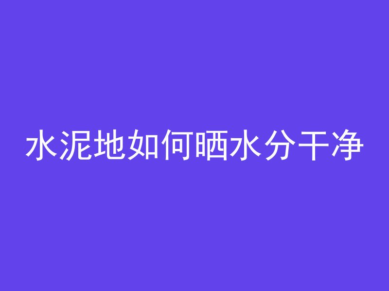 高处混凝土浇筑叫什么