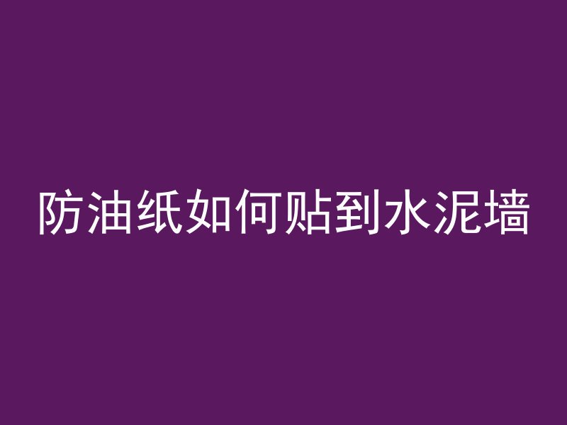 防油纸如何贴到水泥墙