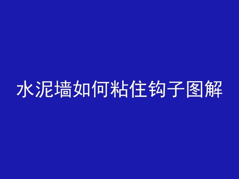 鸭塘混凝土怎么浇筑好