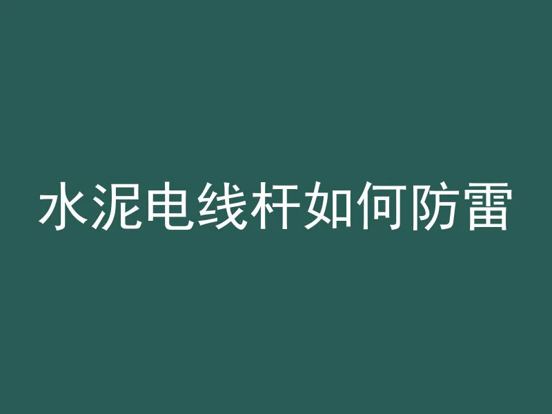 水泥电线杆如何防雷