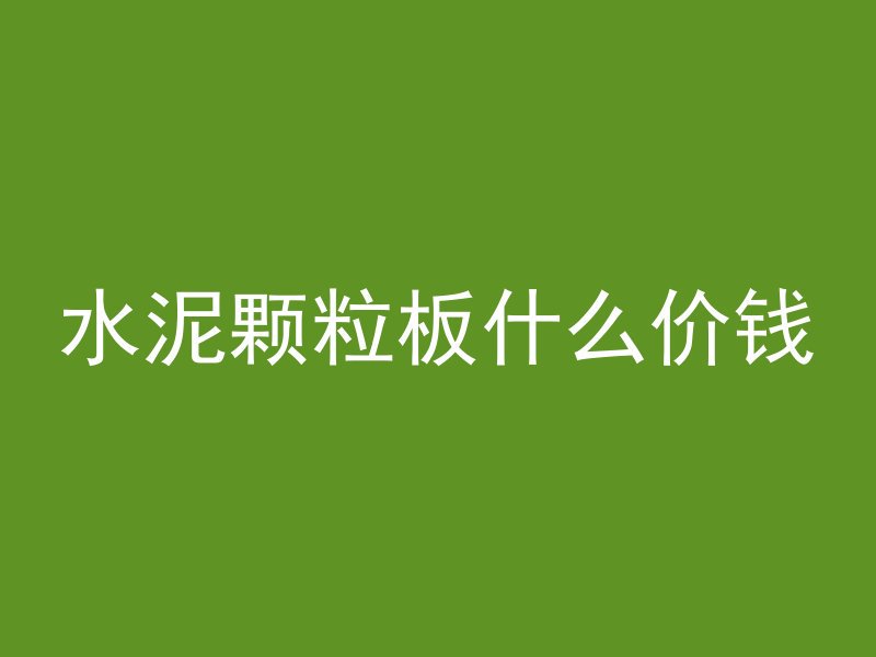 泡沫混凝土怎么砌砖视频