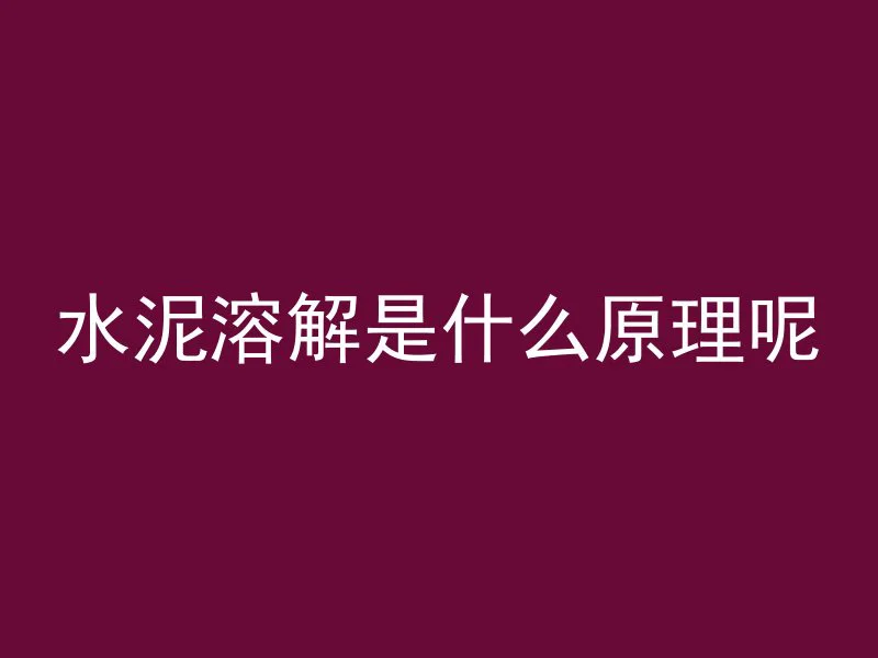 水泥管厂怎么转型成功