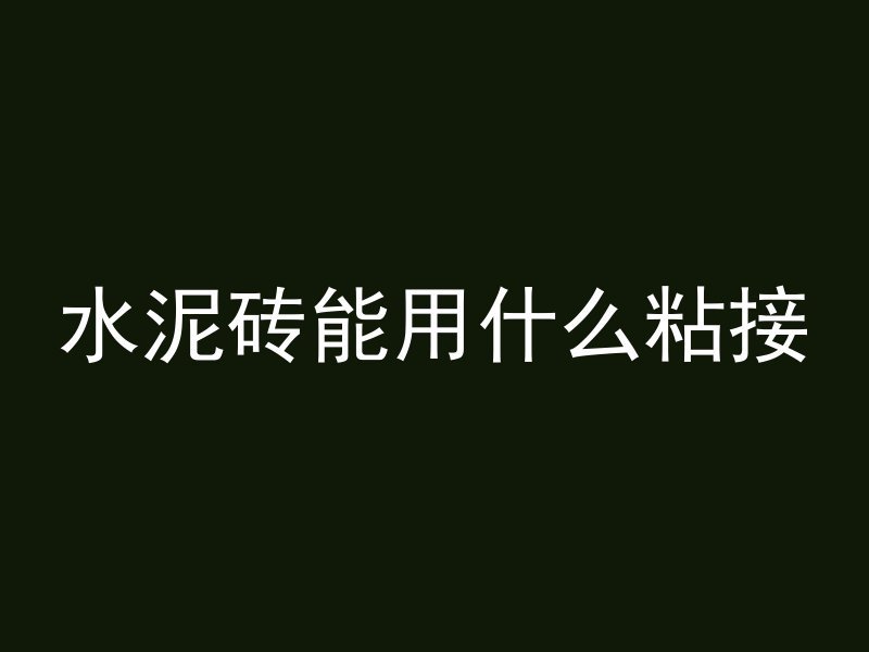 42号混凝土是什么样的