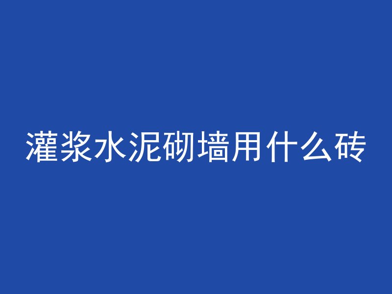 混凝土垫层怎么装修好看