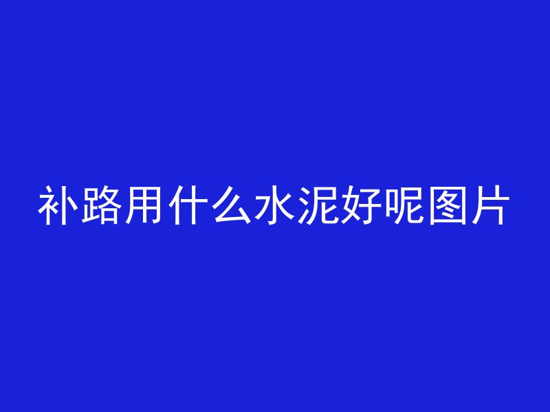 水泥管怎么拆模具视频