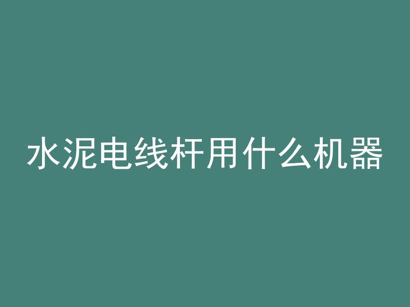 孔桩内声测管套什么定额