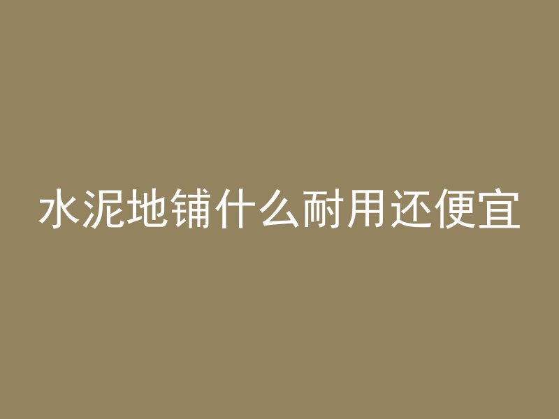 混凝土池底怎么收光