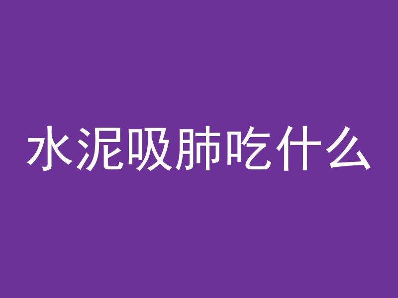 混凝土沙浆用什么代替