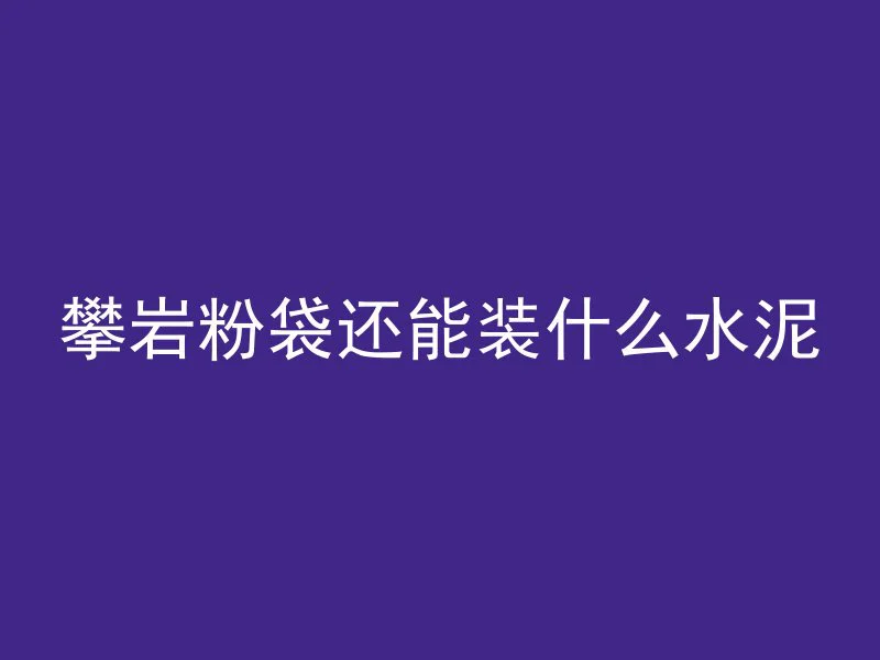 怎么在家中调配混凝土