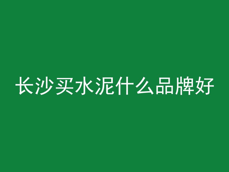 混凝土和瓜子皮哪个好一点