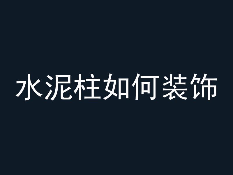 陶粒混凝土需要检测什么