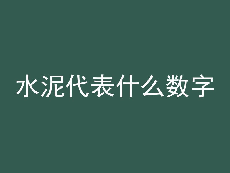 水泥代表什么数字