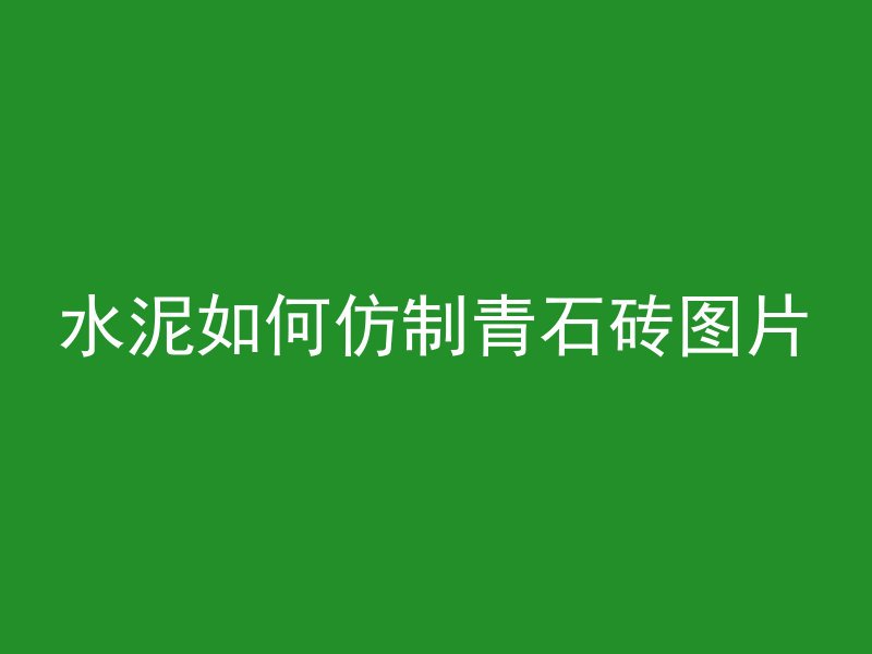 为什么 混凝土 振捣