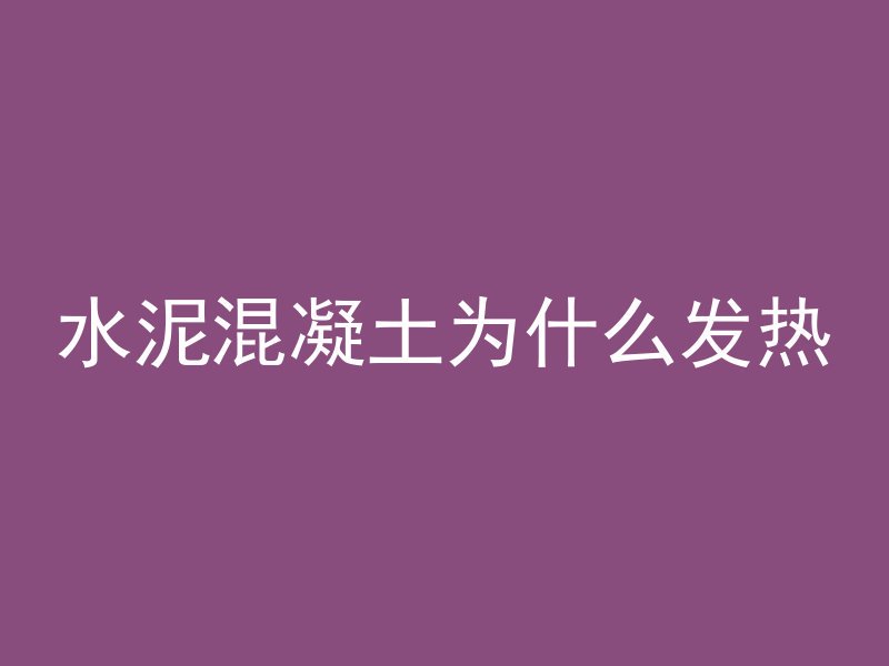 水泥混凝土为什么发热