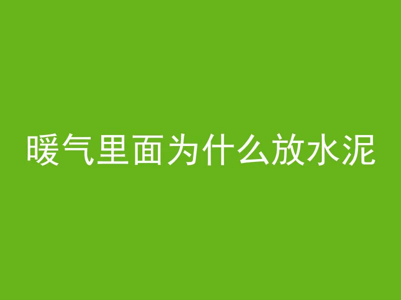 室外水泥管道怎么护管的