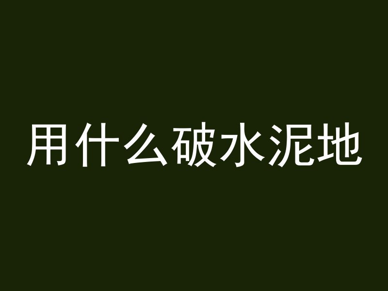 用什么破水泥地